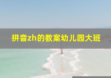 拼音zh的教案幼儿园大班