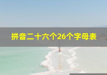 拼音二十六个26个字母表