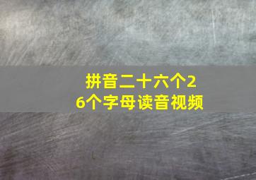 拼音二十六个26个字母读音视频