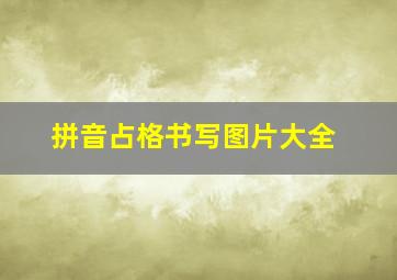 拼音占格书写图片大全