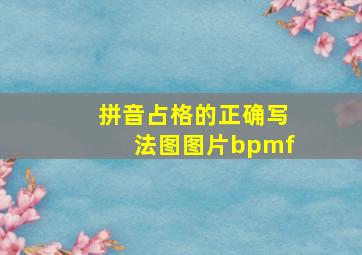 拼音占格的正确写法图图片bpmf