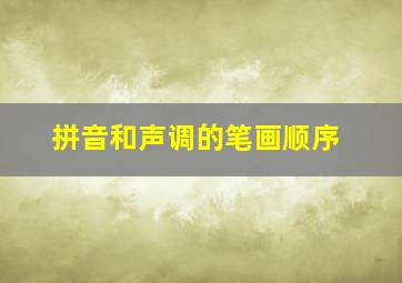 拼音和声调的笔画顺序