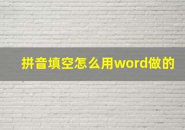 拼音填空怎么用word做的