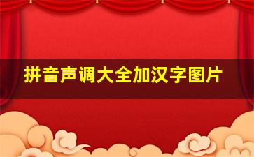 拼音声调大全加汉字图片