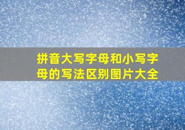 拼音大写字母和小写字母的写法区别图片大全