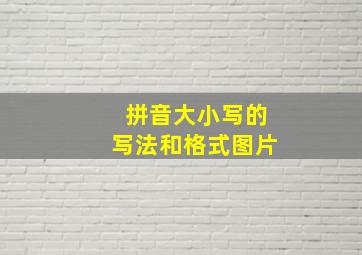 拼音大小写的写法和格式图片