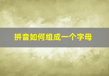 拼音如何组成一个字母