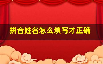 拼音姓名怎么填写才正确