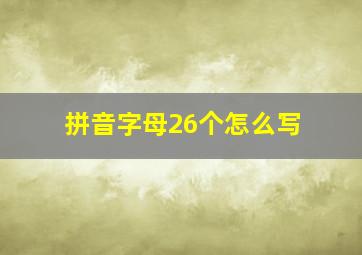 拼音字母26个怎么写