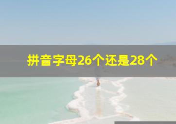 拼音字母26个还是28个