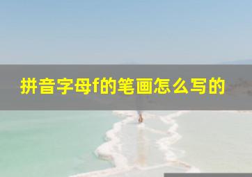 拼音字母f的笔画怎么写的