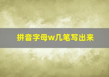 拼音字母w几笔写出来