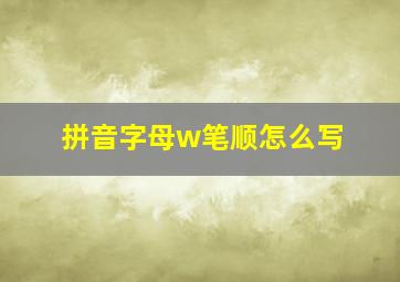 拼音字母w笔顺怎么写