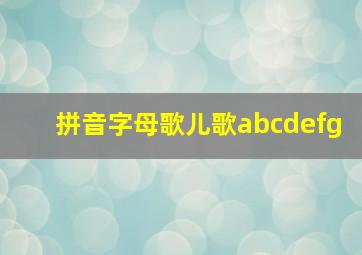 拼音字母歌儿歌abcdefg