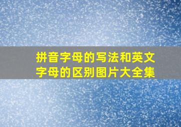 拼音字母的写法和英文字母的区别图片大全集