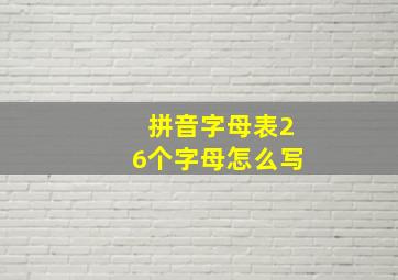 拼音字母表26个字母怎么写