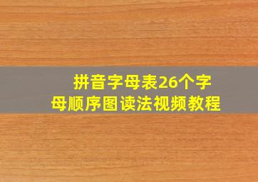 拼音字母表26个字母顺序图读法视频教程