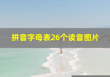 拼音字母表26个读音图片