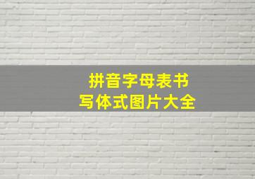 拼音字母表书写体式图片大全