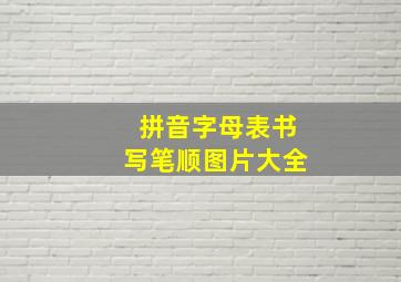 拼音字母表书写笔顺图片大全