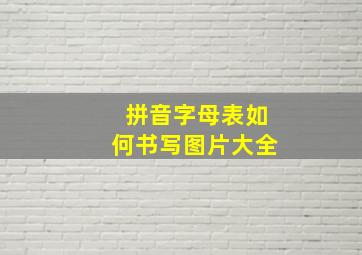 拼音字母表如何书写图片大全