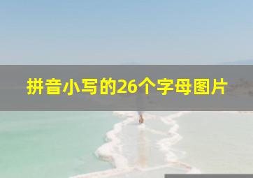 拼音小写的26个字母图片