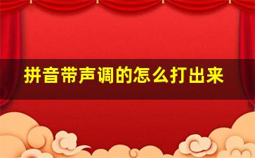 拼音带声调的怎么打出来