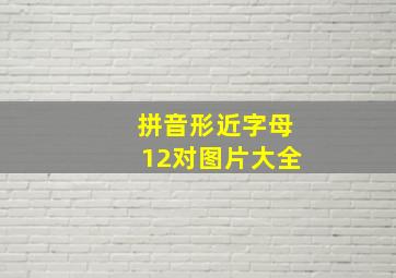 拼音形近字母12对图片大全