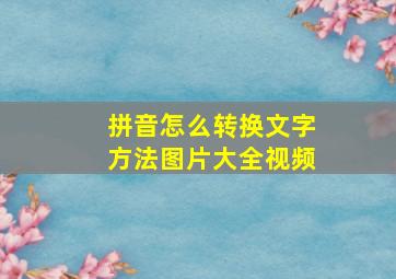 拼音怎么转换文字方法图片大全视频