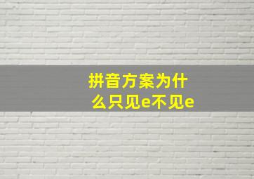 拼音方案为什么只见e不见e