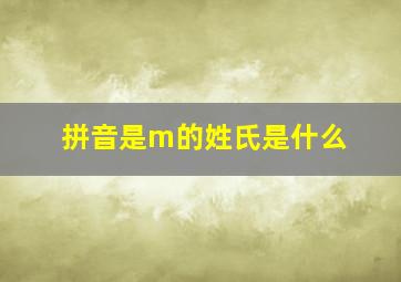 拼音是m的姓氏是什么