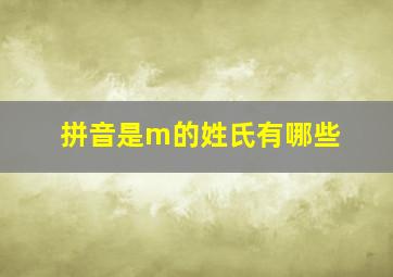 拼音是m的姓氏有哪些