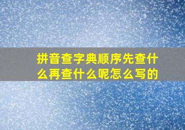 拼音查字典顺序先查什么再查什么呢怎么写的