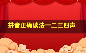 拼音正确读法一二三四声