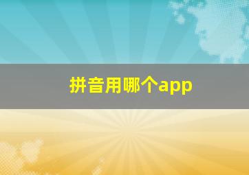 拼音用哪个app