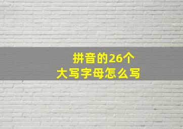 拼音的26个大写字母怎么写