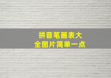 拼音笔画表大全图片简单一点