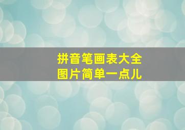 拼音笔画表大全图片简单一点儿