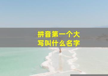 拼音第一个大写叫什么名字