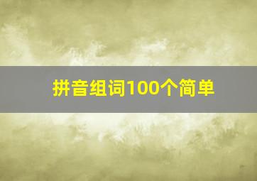 拼音组词100个简单