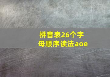 拼音表26个字母顺序读法aoe