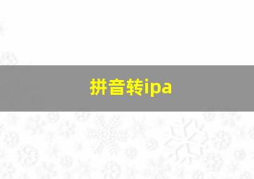 拼音转ipa