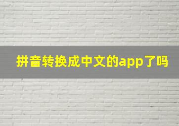 拼音转换成中文的app了吗