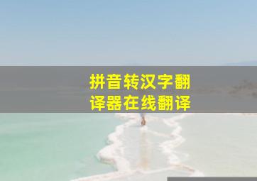 拼音转汉字翻译器在线翻译