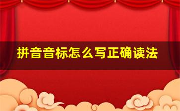 拼音音标怎么写正确读法