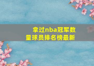 拿过nba冠军数量球员排名榜最新