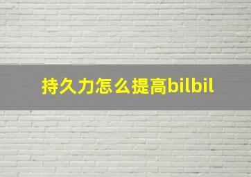 持久力怎么提高bilbil