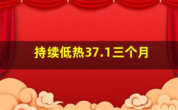 持续低热37.1三个月