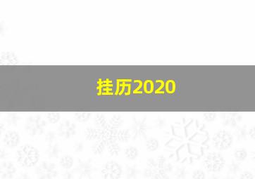 挂历2020