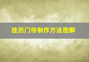 挂历门帘制作方法图解